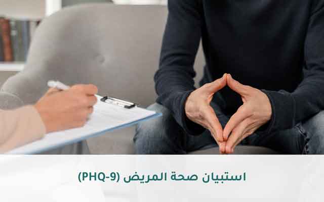 استبيان صحة المريض (PHQ-9)