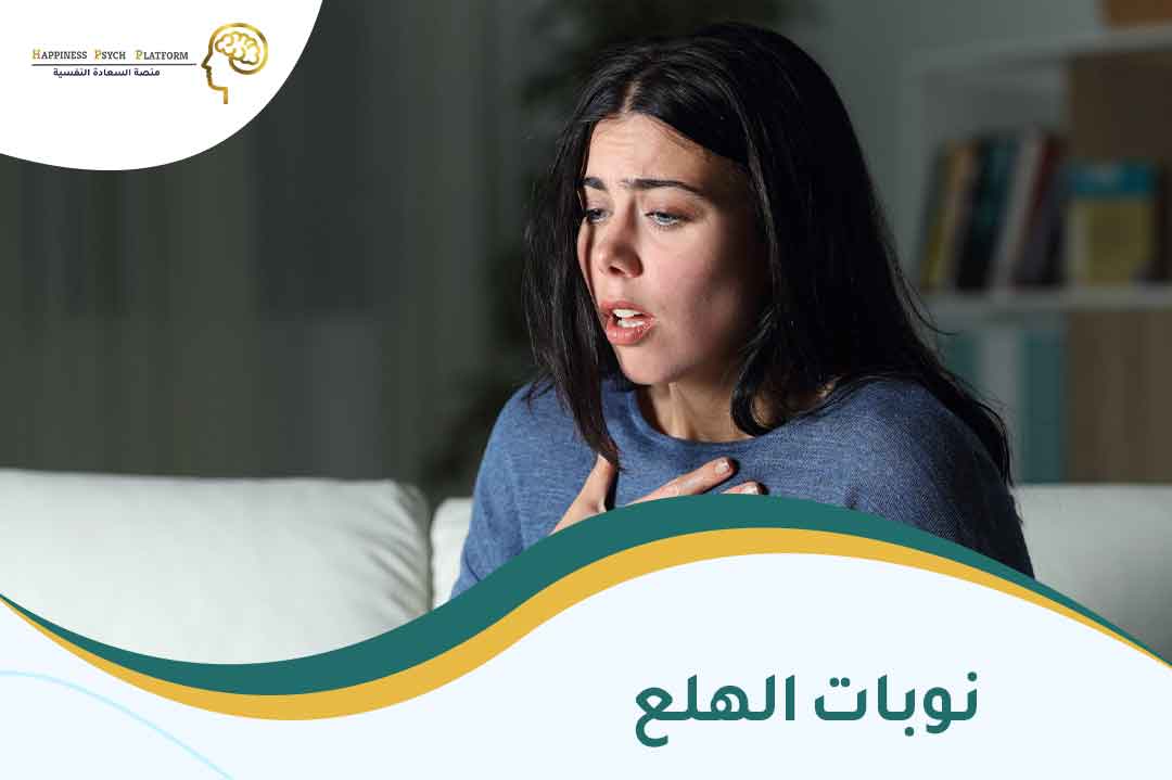 نوبات-الهلع.jpg